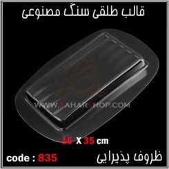 قالب طلقی 835