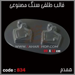 قالب طلقی 834