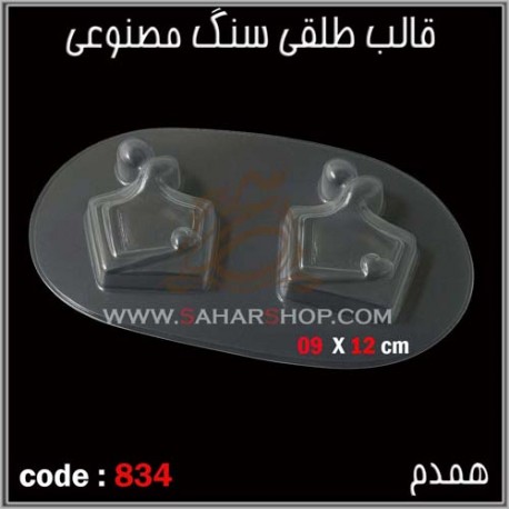 قالب طلقی 834