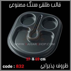 قالب طلقی 832