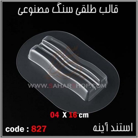 قالب طلقی 827