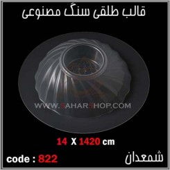 قالب طلقی 822