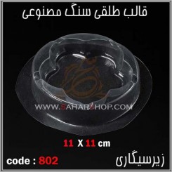 قالب طلقی 802