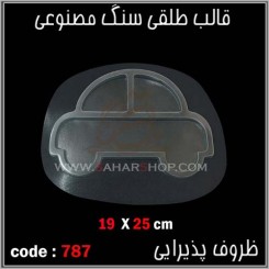 قالب طلقی 787