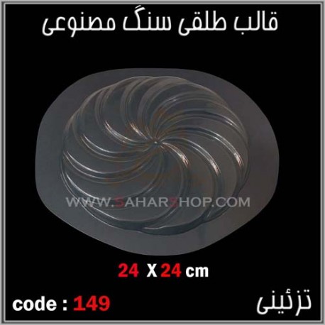 قالب طلقی 149 قالب طلقی 149