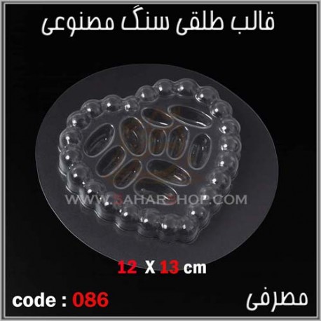 قالب طلقی 086 قالب طلقی 086