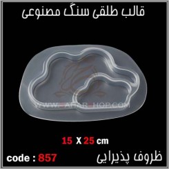 قالب طلقی 857