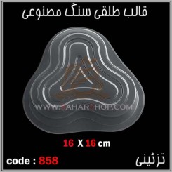 قالب طلقی 858