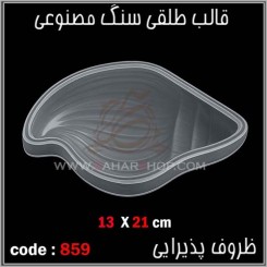 قالب طلقی 859