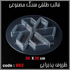 قالب طلقی 862