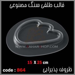 قالب طلقی 864