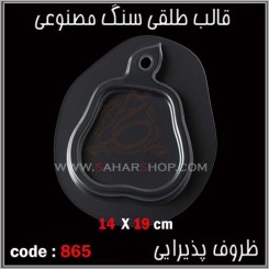 قالب طلقی 865