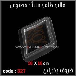 قالب طلقی 327