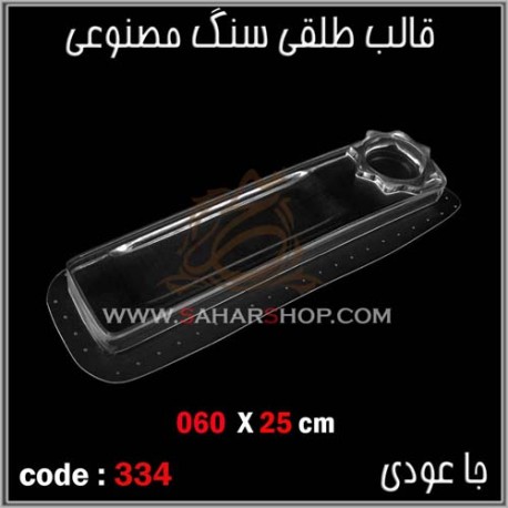 قالب طلقی 334 جا عودی قالب طلقی 334 جا عودی