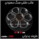 قالب طلقی 338 قالب طلقی 338