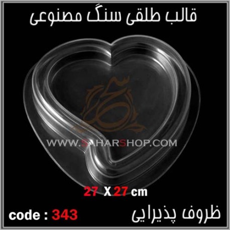 قالب طلقی 343 ظروف پذیرایی قالب طلقی 343 ظروف پذیرایی
