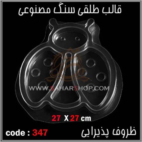 قالب طلقی 347 ظروف پذیرای قالب طلقی 347 ظروف پذیرای