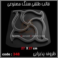 قالب طلقی 348
