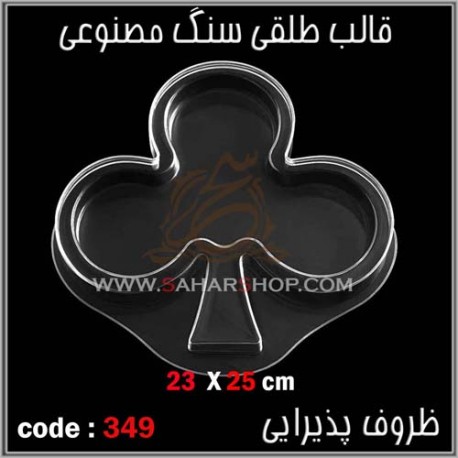 قالب طلقی 349 قالب طلقی 349