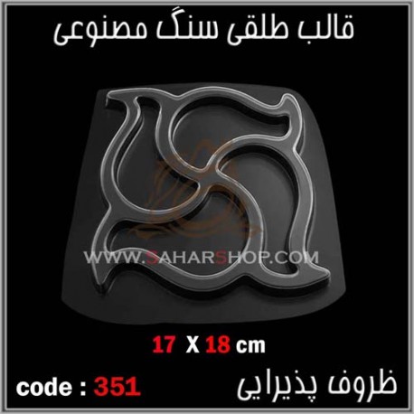 قالب طلقی 351 ظروف پذیرای قالب طلقی 351 ظروف پذیرای