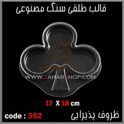 قالب طلقی 352