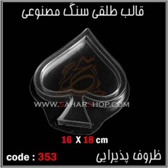 قالب طلقی 353