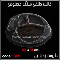 قالب طلقی 359