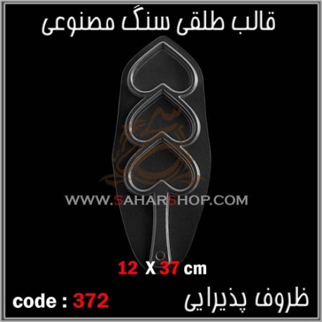 قالب طلقی 372 قالب طلقی 372