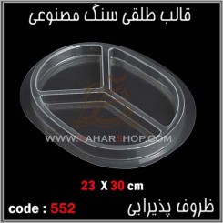 قالب طلقی 552