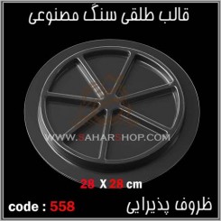 قالب طلقی 558