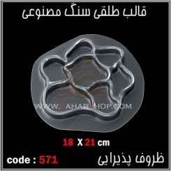 قالب طلقی 571