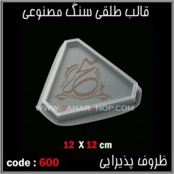 قالب طلقی 600