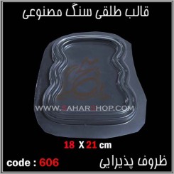 قالب طلقی 606