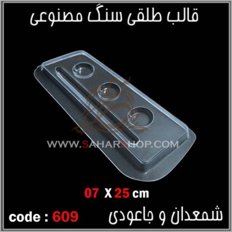 قالب طلقی 609 قالب طلقی 609
