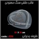قالب طلقی 626 قالب طلقی 626