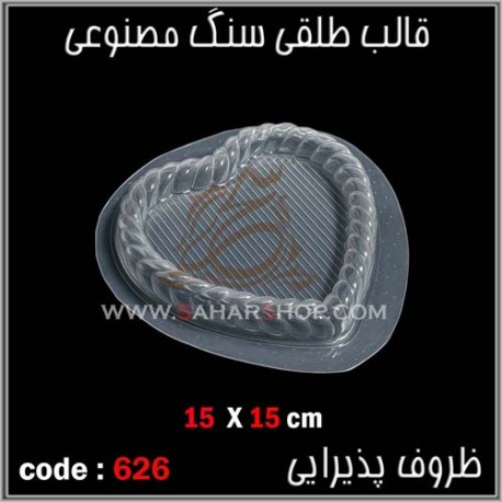 قالب طلقی 626 قالب طلقی 626