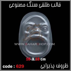 قالب طلقی 629