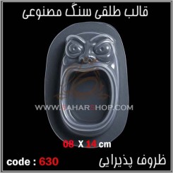 قالب طلقی 630