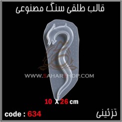 قالب طلقی 634