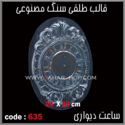 قالب طلقی 635