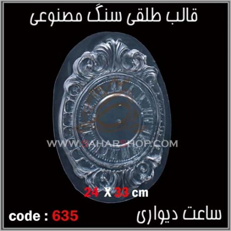 قالب طلقی 635 قالب طلقی 635