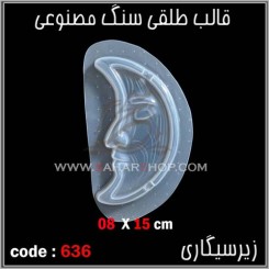 قالب طلقی 636
