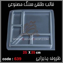 قالب طلقی 639