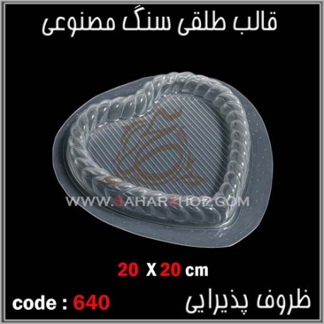 قالب طلقی 640 قالب طلقی 640