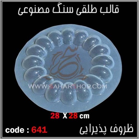 قالب طلقی 641 قالب طلقی 641