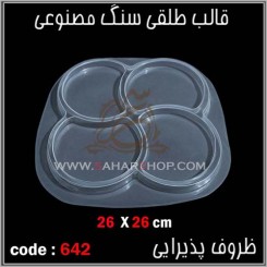 قالب طلقی 642