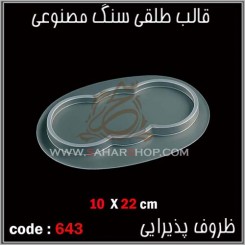 قالب طلقی 643