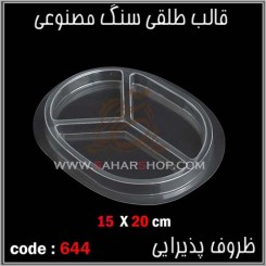 قالب طلقی 644