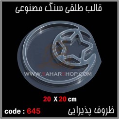 قالب طلقی 645