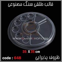 قالب طلقی 648